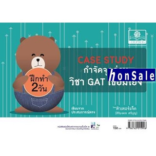 Case Study  Hกำจัดจุดอ่อน วิชา Gat เชื่อมโยง