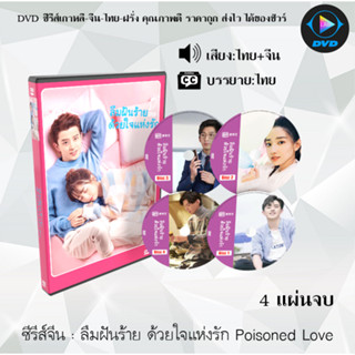 ซีรีส์จีน ลืมฝันร้าย ด้วยใจแห่งรัก Poisoned Love : 4 แผ่นจบ (พากย์ไทย+ซับไทย)