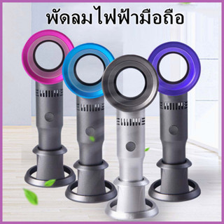 พัดลม USB ขนาดเล็กแบบชาร์จไฟได้เงียบพัดลมระบายความร้อนแบบพกพา Bladeless Leafless Fan Handheld