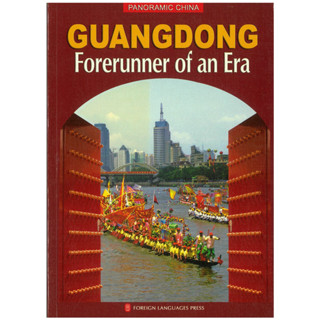 ร้านหนังสือจีนนานมี GUANGDONG Forerunner of an Era （PANORAMIC CHINA）