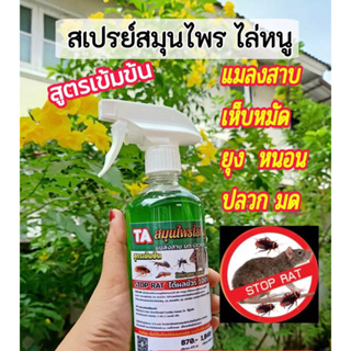 สเปรย์ไล่หนู จิ้งจก ตุ๊กแก ตะขาบ นกพิราบ งู ค้างคาว กระรอก ปลวก มด ขนาด 500ml