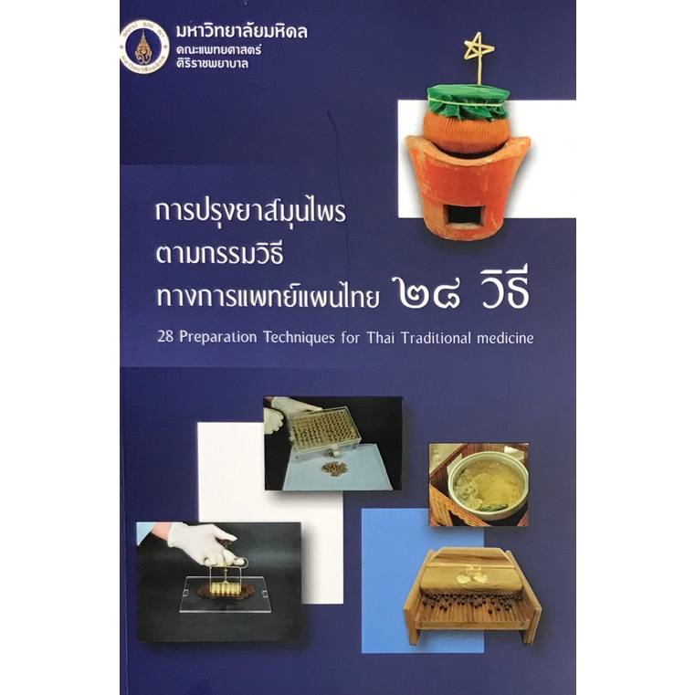 การปรุงยาสมุนไพรตามกรรมวิธีทางการแพทย์แผนไทย 28 วิธี(9786168201176)