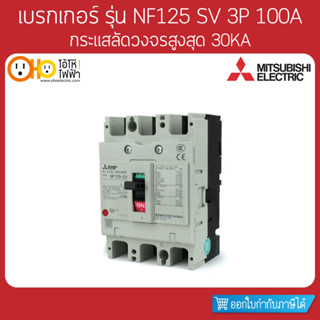 MITSUBISHI MCCB มิตซูบิชิ เบรกเกอร์ NF125-SV 3P