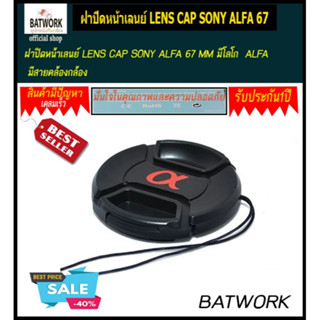 ฝาปิดหน้าเลนย์ LENS CAP SONY ALFA 67 MM มีโลโก  ALFA  มีสายคล้องกล้อง