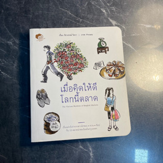 หนังสือ (มือสอง) เมื่อคิดให้ดีโลกนี้ตลาด เรื่องเล่าเริงร่าจากสาวนักชอบ ชวน ช้อป กับ 15 ตลาดน่าหลงใหล - จิราภรณ์ วิหวา