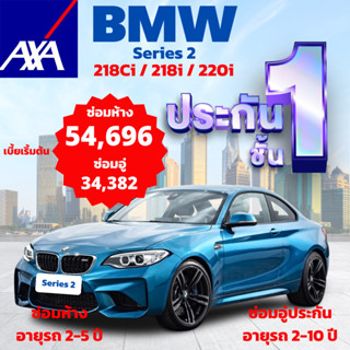 ประกันชั้น 1 ซ่อมห้าง และซ่อมอู่ประกัน จากแอกซ่า ประกันภัย สำหรับรถ BMW Series 2 รุ่น 218Ci, 218i, 220i