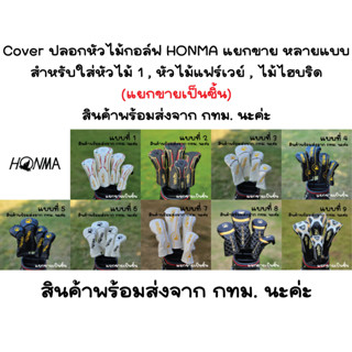 Cover ปลอกหัวไม้กอล์ฟ HONMA แยกขาย หลายแบบสำหรับใส่หัวไม้ 1 , หัวไม้แฟร์เวย์ , ไม้ไฮบริด (แยกขายเป็นชิ้น) สินค้าพร้อมส่ง