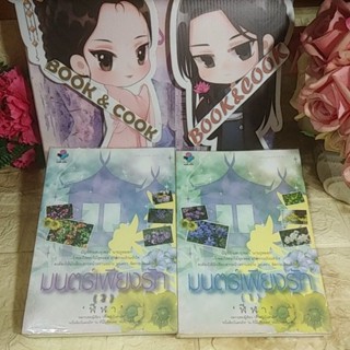 มนตร์เพียงรัก 2 เล่มจบ โดย ฬีฬา#มือสองปกติ/สภาพเช่าจะเย็บเล่มด้วยแม็ก