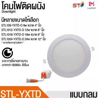 ST โคมฝังฝ้า โคมติดเพดาน แสงขาว 9W/12W/18W โคมไฟดาวน์ไลท์หลอดไฟติดเพดาน LED หลอดไฟ led โคมไฟ ไฟเพดาน ไฟฝังฝ้า ไฟดาวน์ไลท