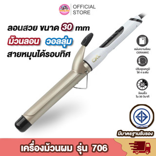 เครื่องม้วนผม CKL 706 / CKL 730 ทำลอนผมง่ายๆ เครื่องหนีบผม ที่ม้วนผม แกนม้วนผม ลอนมาม่า ของแท้ ใช้ดีที่สุด