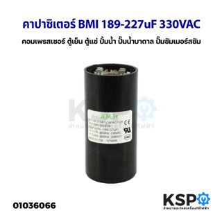 คาปาซิเตอร์ แคปรัน แคปสตาร์ท BMI 189-227uF 330VAC สำหรับ คอมเพรสเซอร์ ตู้เย็น ตู้แช่ ปั้มน้ำ ปั๊มน้ำบาดาล ปั๊มซัมเมอร์สซ