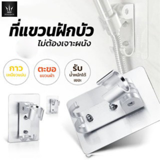 ที่แขวนฝักบัว ปรับระดับองศาได้ -ไม่ต้องเจาะผนัง-