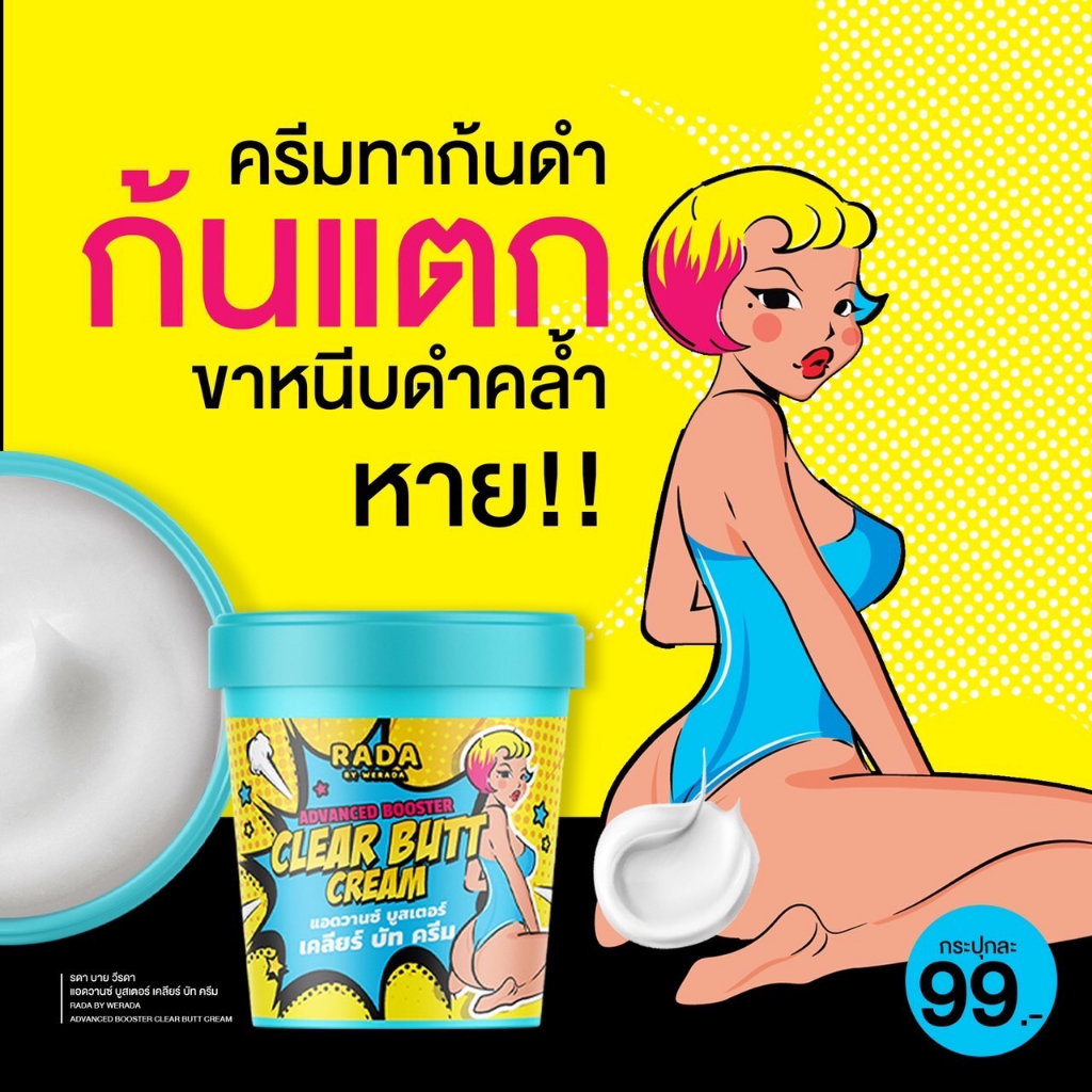 ครีมก้นรดา เคลียบัทครีม Clear butt cream รดา เคลียร์บัคครีม ครีมก้น