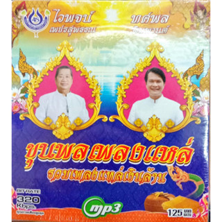 MP3 ขุนพลเพลงแหล่ รวมเพลงแหล่เงินล้าน