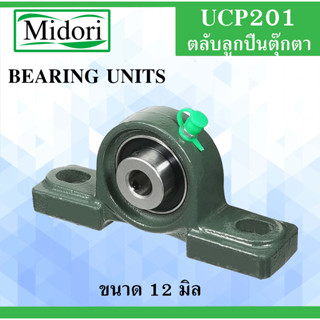 UCP201 ตลับลูกปืนตุ๊กตา สำหรับเพลา ขนาด 12 มิล ( BEARING UNITS )  แบริ่งตุ๊กตา เพลามิล UC201 UC201 P201