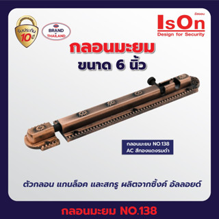 กลอนลายมะยม ISON NO.138 ขนาด 6 นิ้ว สีทองแดงรมดำ,ทองเหลืองรมดำ