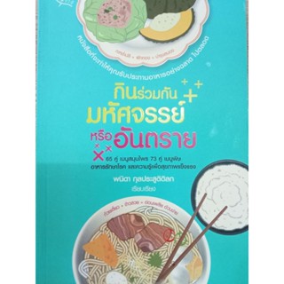 หนังสือ  กินร่วมกันมหัศจรรย์หรืออันตราย