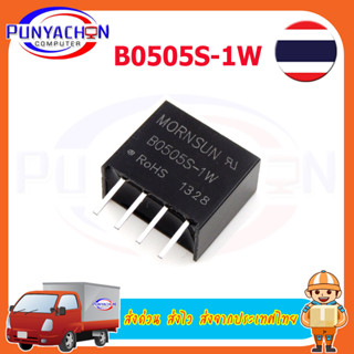 B0505S-1W Dc-Dc 5V 1000VDC โมดูลพาวเวอร์ซัพพลาย 4 Pins คุณภาพสูง ราคาต่อชิ้น ส่งด่วน ส่งไว ส่งจากประเทศไทย