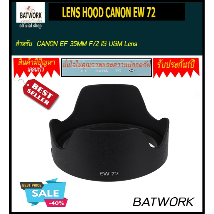 ฮูดเลนส์ LENS HOOD CANON EW 72 สำหรับ CANON EF 35MM F/2 IS USM Lens