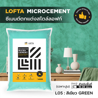 LOFTA ปูนลอฟท์ (รีฟิล) สีเขียว (ปูนลอฟท์/ปูนเปลือย)