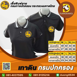 เสื้อโปโล เทาดิน กรมปกครอง