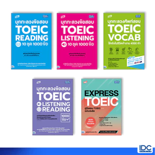 Thinkbeyond Book(ธิงค์บียอนด์ บุ๊คส์) รวม หนังสือ TOEICขายดี TBX บุกทะลวงข้อสอบ TOEIC