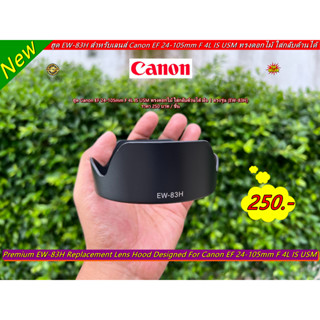 New Arrival !! ฮูด Canon EF 24-105mm F 4L IS USM ทรงดอกไม้ ใส่กลับด้านได้ มือ 1 ตรงรุ่น (EW-83H)