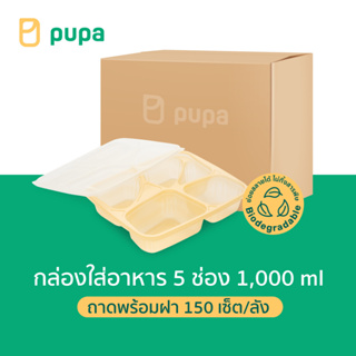 กล่องใส่อาหารPupa 5 ช่อง Biodegradable 1000ml.(ถาดพร้อมฝา) 150 เซ็ต/ลัง