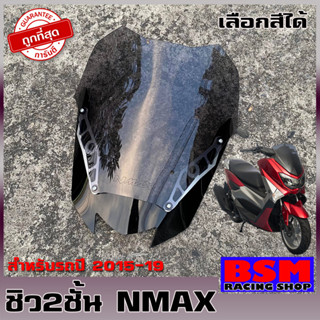 ชิวNMAX ทรงซิ่ง ชิว2ชั้น สำหรับปี15-19 ทรงใหม่กำลังอิต ชิวหน้า yamaha N-max ทรงเดิม