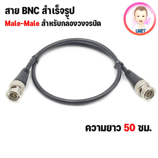 สายBNC สายสำเร็จ BNC TO BNC (50 ซม.) BNC Male To Male Adapter Cable For CCTV Camera BNC Connector Cable Camera BNC Acces