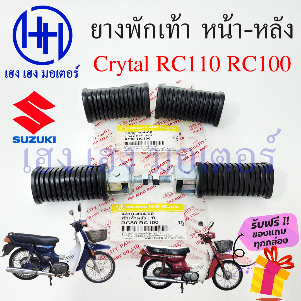 ยางพักเท้า RC80 RC100 อาซซี ซูซูกิ ยางพักเท้าหน้า ยางพักเท้าหลัง Suzuki RC 100 RC 80 หน้า หลัง ยางพั