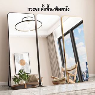 กระจกตั้งพื้น กระจกทรงสูง กระจกติดผนัง กระจกส่องเต็มตัว 150CM*40CM กระจกยาว กรอบแคบพิเศษ สวยดูดี