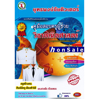 Hรวมแนวข้อสอบ ครูผู้ช่วย วิชาเอกคณิตศาสตร์ 1,000 ข้อ พร้อมเฉลยละเอียดและวิธีคิด