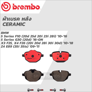 BREMBO ผ้าเบรคหลัง 5 Series F10 10-16, 5 Series G30 (20d) 16-ON, X3 F25, X4 F26  10-18, Z4 E89  09-11 P06 064