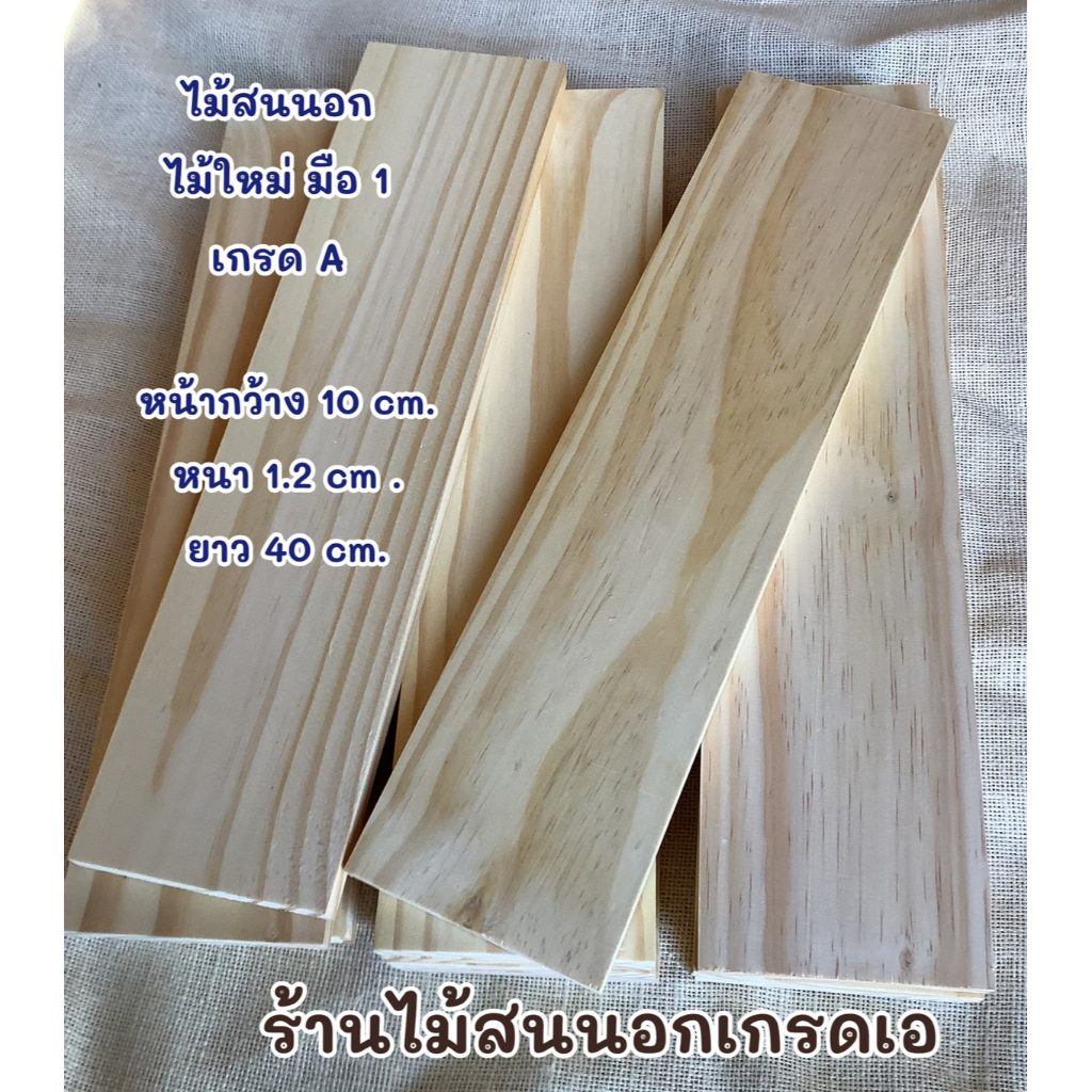 กว้าง10cm.หนา1.2cm.ยาว40cm.ไม้สนนอกแผ่นไม้สนนอก จำนวน1แผ่น เป็นไม้สนมือ1รีดเรียบทั้ง4ด้าน ใช้ทำงานไม้diy พร้อมใช้