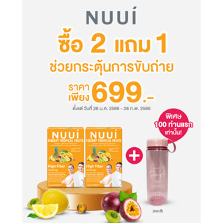 New โปรโมชั่นเปิดตัว 2 แถม 1 พิเศษกระบอกน้ำ จำนวนจำกัด !! NUUI FIBERRY TROPICAL FRUITS ช่วยกระตุ้นการขับถ่าย
