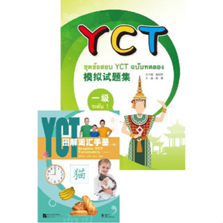 หนังสือข้อสอบ YCT ระดับ 1 + หนังสือคำศัพท์ YCT ระดับ 1 ชุดข้อสอบ YCT + MP3