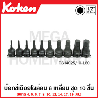 Koken # RS14012M/10-L60 บ๊อกซ์เดือยโผล่ลม 6 เหลี่ยม (มม.) ชุด 10 ชิ้น SQ. 1/2 นิ้ว (Impact Bit Sockets on Rail)