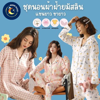 ชุดนอนผ้าฝ้ายมัสลิน แขนยาวขายาว