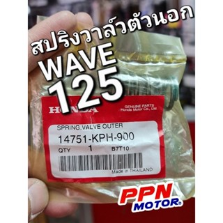 สปริงวาล์วตัวนอก WAVE125 WAVE125i WAVE125R DREAM125 แท้ศูนย์ฮอนด้า 14751-KPH-900