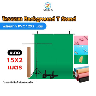 โครงฉาก Background T Stand 1.5X2 เมตร  พร้อมฉาก PVC 1.2X2 เมตร  ฉากสตรีมเกมส์  ฉากไลฟ์สด  ฉากสอนออนไลน์  ฉากถ่ายรูป  ฉากถ่ายสินค้า  studio  backdrop  stand  photography OBS Green screen สตูดิโอ