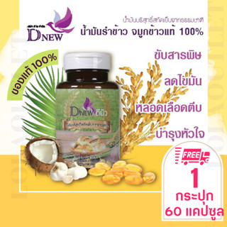 DNEW RICE BRAN OIL COLD-PRESSED 60 CAP Nokthai อาหารเสริมดีนิว น้ำมันบริสุทธิ์สกัดเย็น ต้านอนุมูลอิสระ ลดคลอเรสเตอรอล