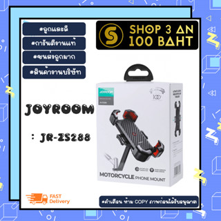 Joyroom JR- ZS288 ที่จับโทรศัพท์มอเตอร์ไซด์ และ จักรยาน ที่ยึดมือถือ แน่นแข็งแรง พร้อมส่ง (310166)