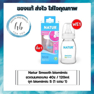 Natur เนเจอร์ ขวดนมเด็ก รุ่นสมูทไบโอมิมิค Smooth biomimic คอแคบ ขนาด 4oz (1แถม1)