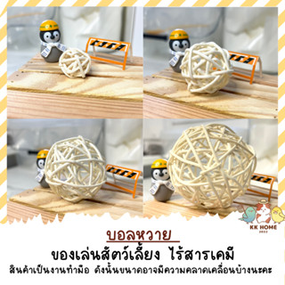 ลูกบอลหวายสำหรับสัตว์เลี้ยง งาน Handmade ปลอดสารเคมี ของเล่นสัตว์เลี้ยง ของเล่นนกแก้ว หนูแฮมเตอร์ กระรอก แกสบี้ กระต่าย