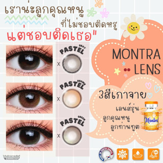 🔥คอนแทคเลนส์✨ขนาดกลาง✨ Pastel (Montra)