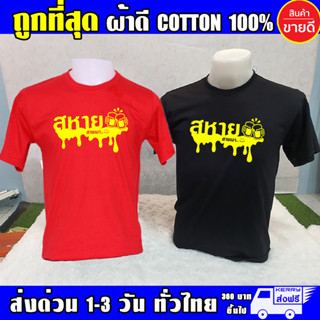 สหายสายเมา มีไซส์ใหญ่ เสื้อยืด ผ้า Cotton100 ผ้าดี เสื้อสายดื่ม สายเมา