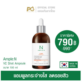 Ample:N VC Shot Ampoule 100ml แอมพูลวิตามินซี กระจ่างใส ลดรอยสิว ของแท้ฉลากไทย