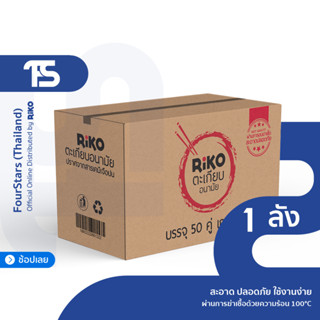 ตะเกียบอนามัย ริโกะ(RiKO) ตะเกียบไม้ไผ่ ใช้แล้วทิ้ง (50, 70 คู่) - แบบกล่อง 40 แพ็ค