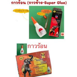 กาวร้อน ตรากาวช้าง Super Glue 20 กรัม/ขวด